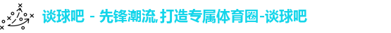 谈球吧,谈球吧体育,谈球吧官网,谈球吧app